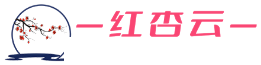 红杏云 - 极速秒开网络加速与高速IPLC机场专线官网Logo